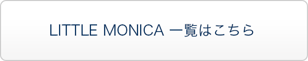 LITTLE MONICA 一覧はこちら