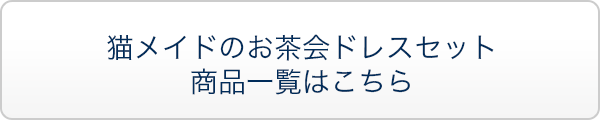 猫メイドのお茶会ドレスセット 商品一覧はこちら
