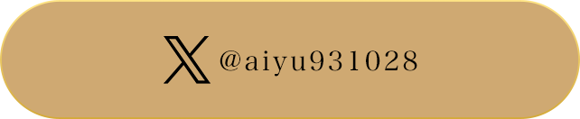 アーティストのXはこちら