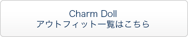 Charm Doll アウトフィット一覧はこちら