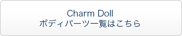 Charm Doll ボディパーツ一覧はこちら