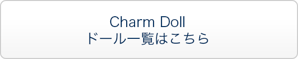Charm Doll ドール一覧はこちら