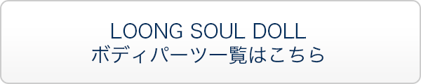 LOONG SOUL DOLL ボディパーツ一覧はこちら