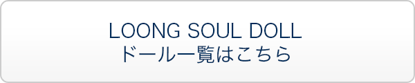 LOONG SOUL DOLL ドール一覧はこちら