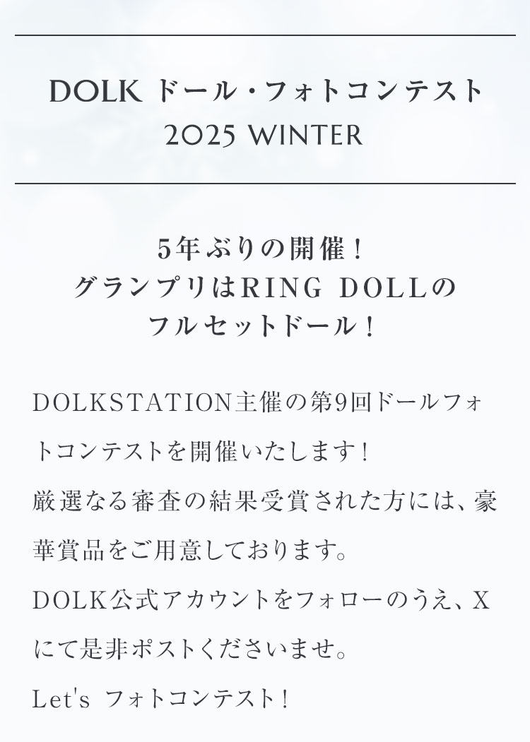 DOLK｜ドールフォトコンテスト 2025 冬 特設 - DOLK（ドルク）