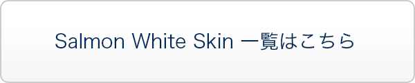 Salmon White Skin一覧はこちらの商品詳細はこちら