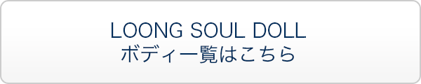 LOONG SOUL DOLL ボディ一覧はこちら