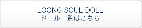 LOONG SOUL DOLL ドール一覧はこちら