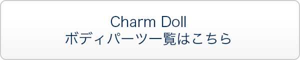 Charm Doll ボディパーツ一覧はこちら