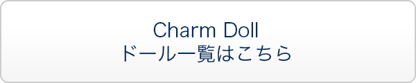 Charm Doll ドール一覧はこちら