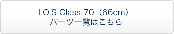 I.O.S Class 70（66cm）パーツ一覧はこちら