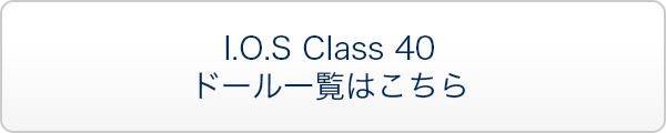 I.O.S Class 40　ドール一覧はこちら