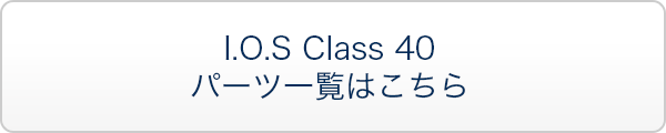 I.O.S Class 40　パーツ一覧はこちら