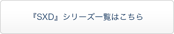 『SXD』シリーズ一覧はこちら
