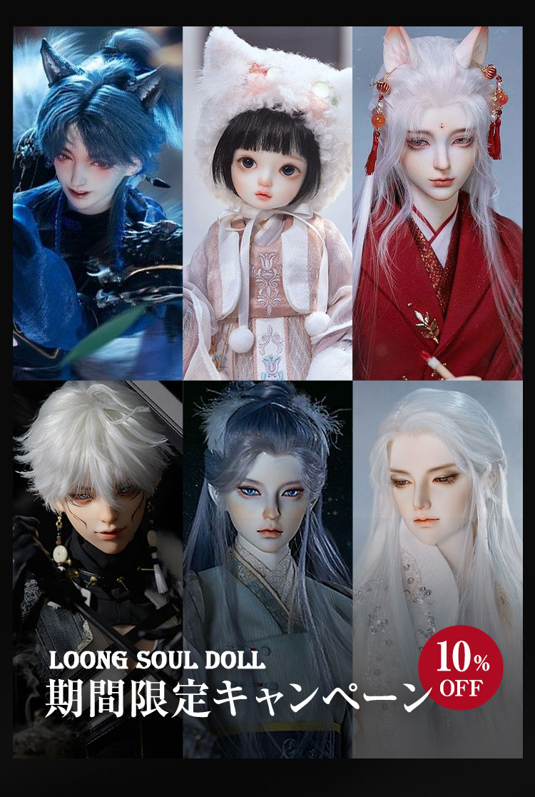LOONG SOUL DOLL｜期間限定キャンペーン 10%OFF 特設 - DOLK（ドルク）