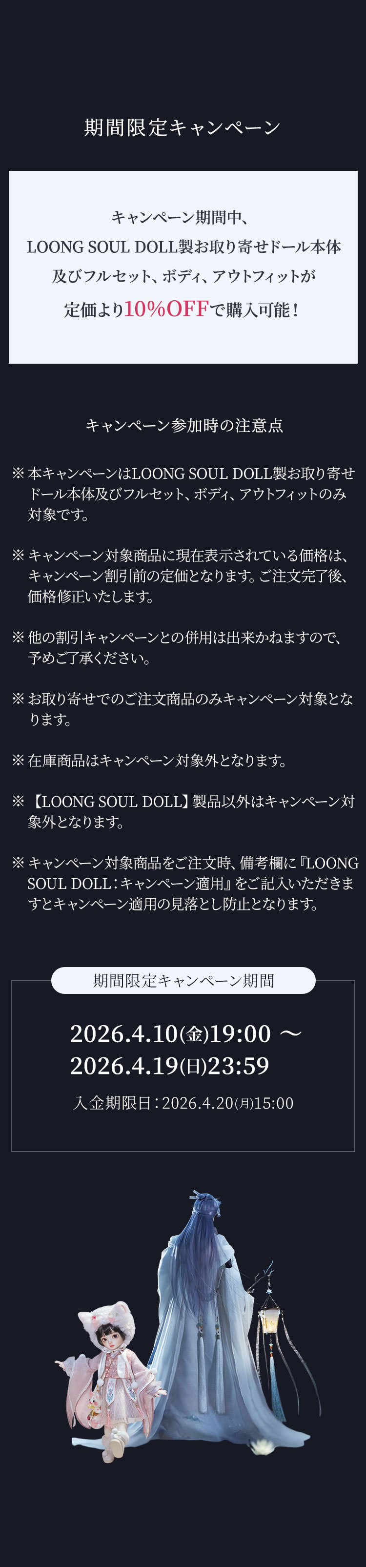 LOONG SOUL DOLL｜期間限定キャンペーン 10%OFF 特設 - DOLK（ドルク）