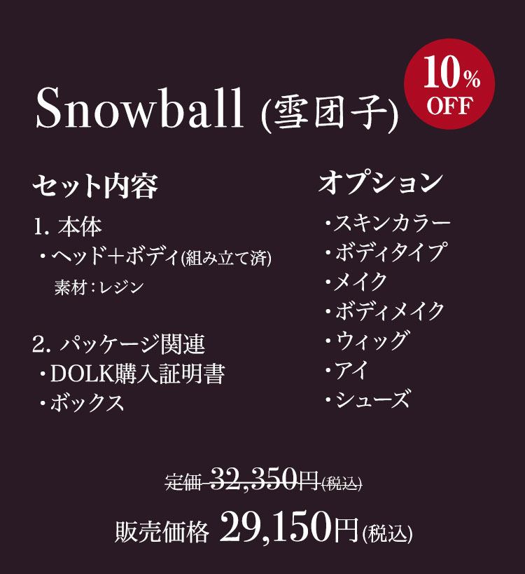 LOONG SOUL DOLL｜期間限定キャンペーン 10%OFF 特設 - DOLK（ドルク）