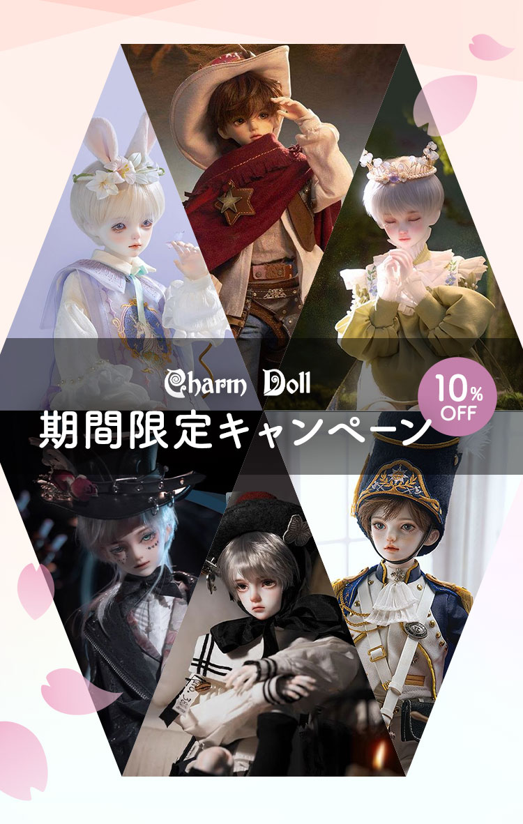 Charm Doll｜期間限定キャンペーン 10%OFF 特設 - DOLK（ドルク）
