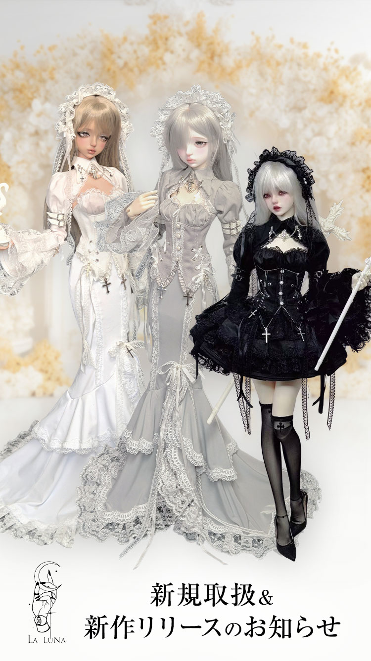 La Luna Doll｜新規取扱＆新作リリースのお知らせ 特設 - DOLK（ドルク）