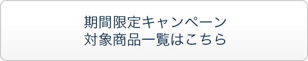 期間限定キャンペーン対象商品一覧はこちら