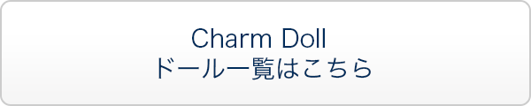 Charm Doll ドール一覧はこちら