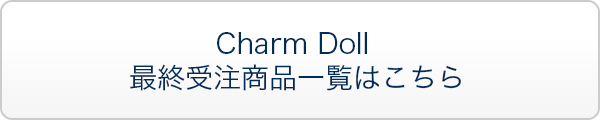 Charm Doll 最終受注商品一覧はこちら