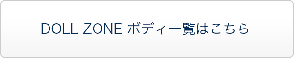 DOLL ZONE ボディ一覧はこちら