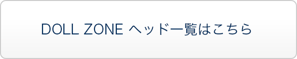 DOLL ZONE ヘッド一覧はこちら