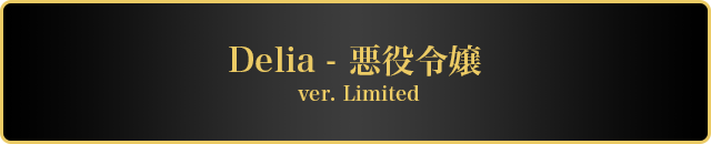 DOLK×MYOU DOLL | 悪役令嬢Delia ver. Limited　商品詳細はこちら