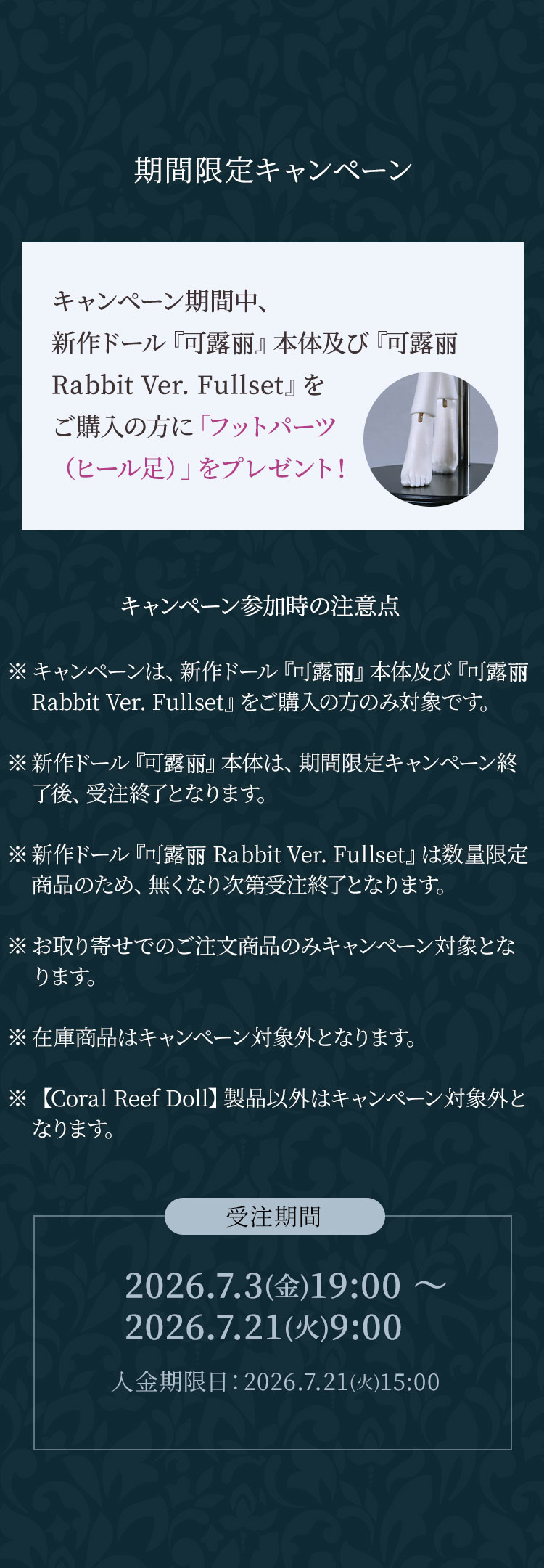 Coral Reef Doll｜新作リリースのお知らせ 特設 - DOLK（ドルク）