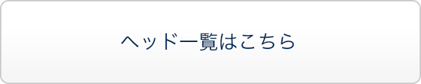 ヘッド一覧はこちら