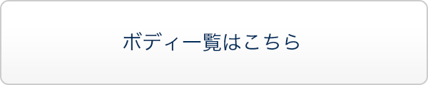 ボディ一覧はこちら