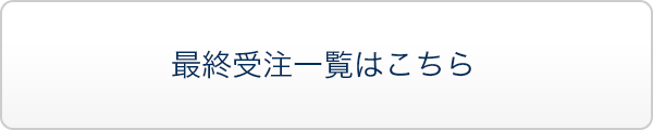 最終受注一覧はこちら