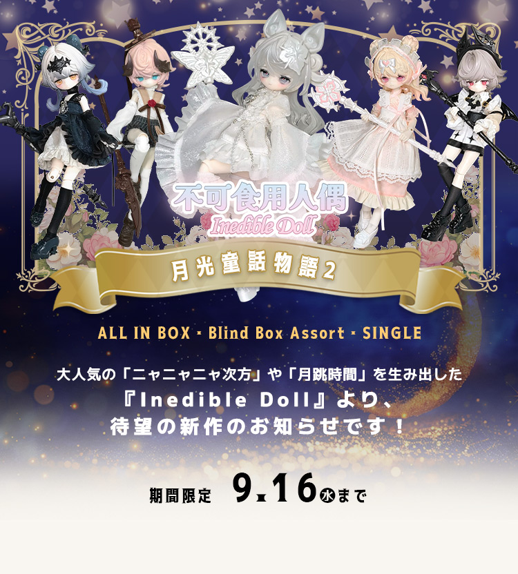 Inedible Doll | 月光童話物語2：古城の昔日残響 特設 - DOLK（ドルク）