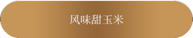 アーティストのSNSはこちら 风味甜玉米