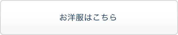 お洋服はこちら