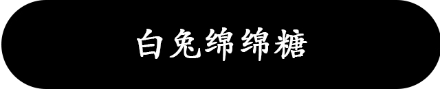 メイク作家 白兔绵绵糖 のREDNOTEはこちら