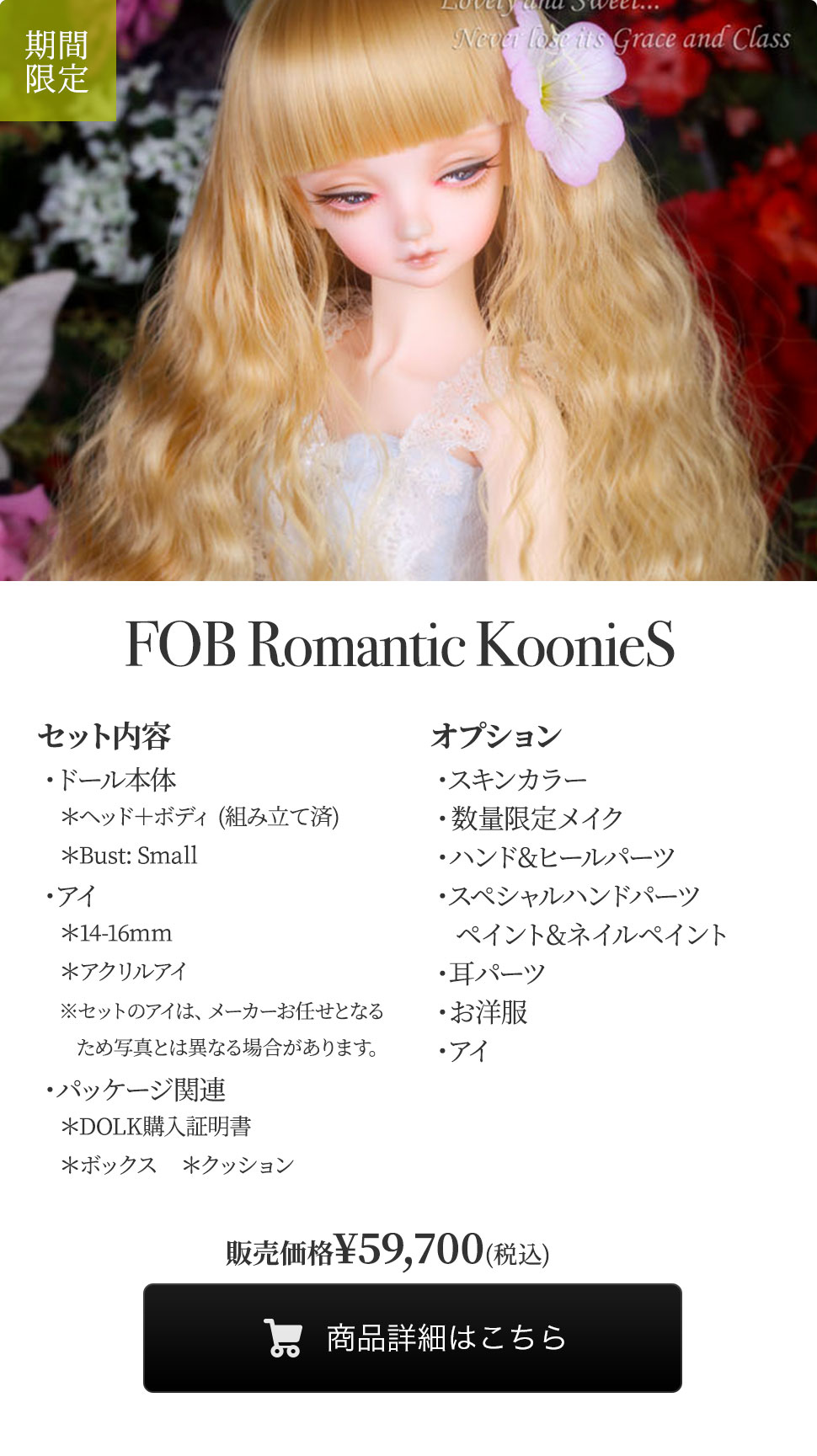 【期間限定】FOB Romantic KoonieSの商品詳細はこちら