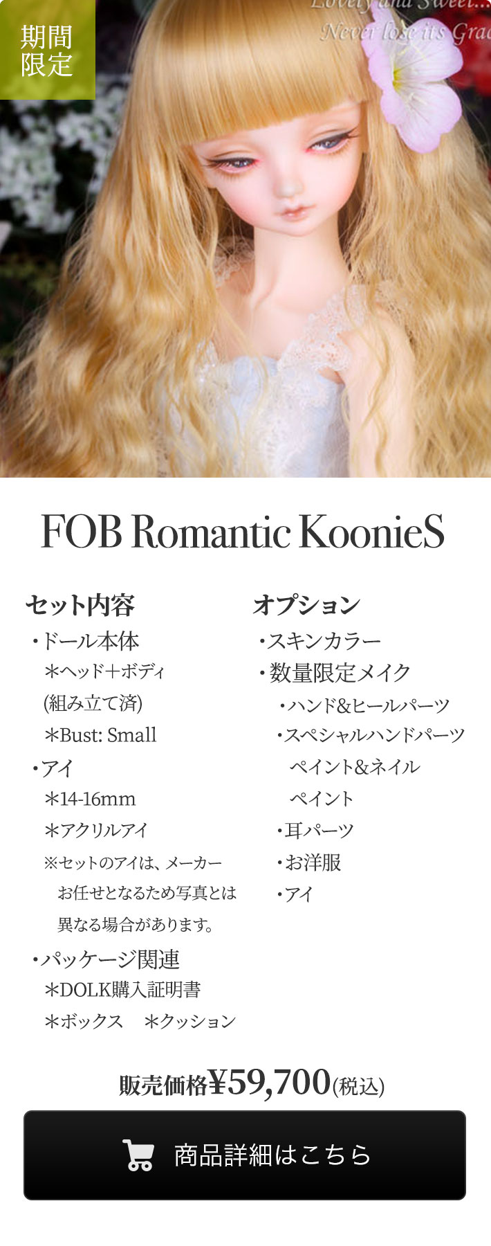 【期間限定】FOB Romantic KoonieSの商品詳細はこちら