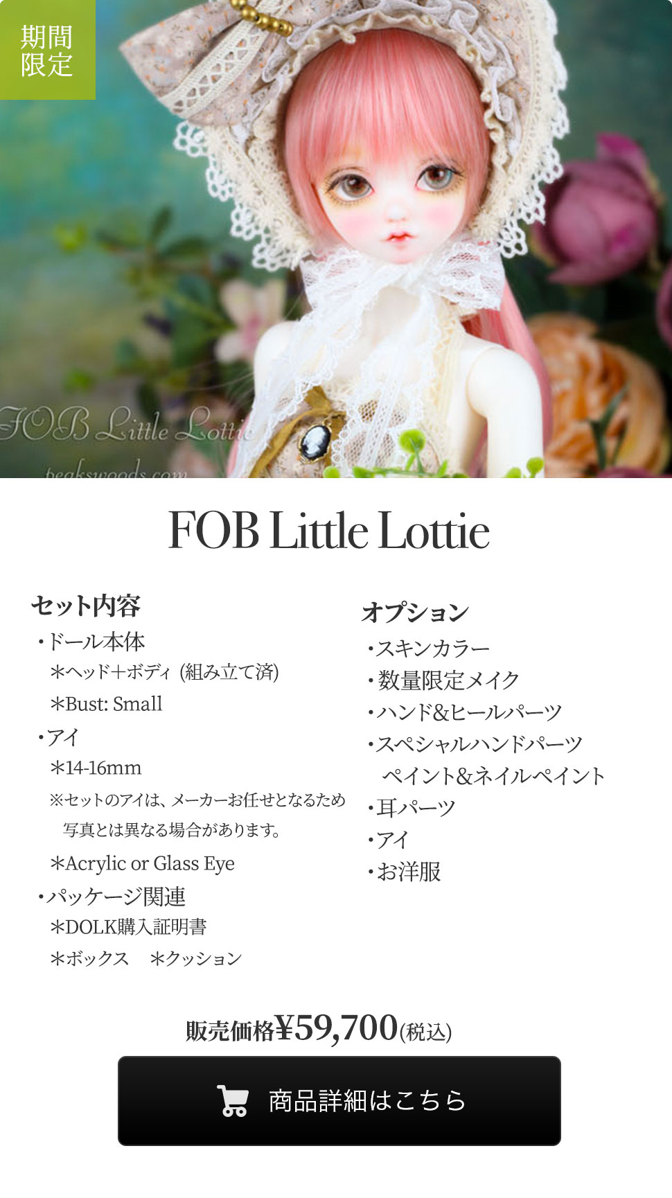 【期間限定】FOB Little Lottieの商品詳細はこちら