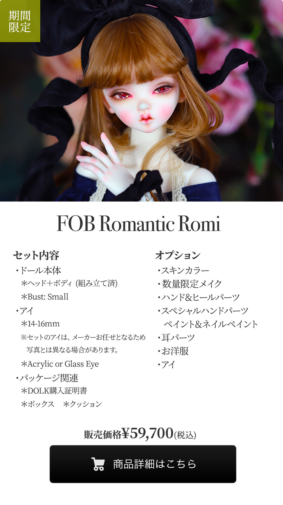 【期間限定】FOB Romantic Romiの商品詳細はこちら