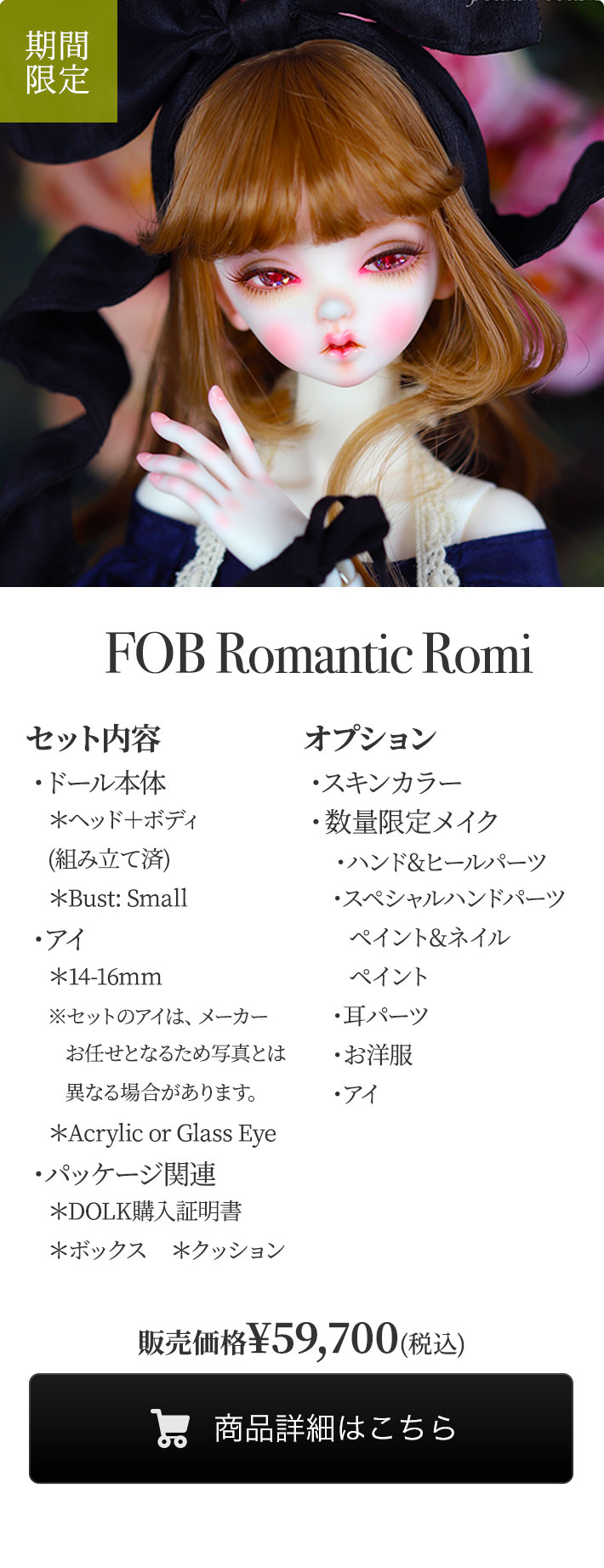 【期間限定】FOB Romantic Romiの商品詳細はこちら