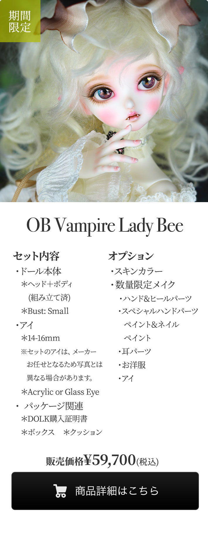 【期間限定】FOB Vampire Lady Beeの商品詳細はこちら