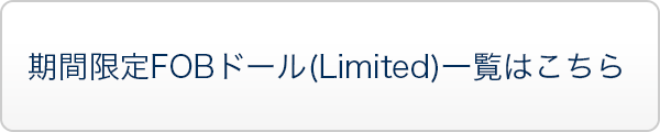 期間限定FOBドール(Limited)の商品一覧はこちら