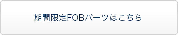 期間限定FOBパーツの商品一覧はこちら