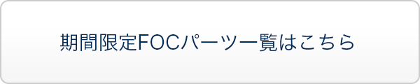 期間限定FOCパーツの商品一覧はこちら