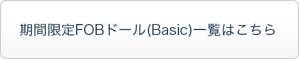 期間限定FOBドール(Basic)の商品一覧はこちら