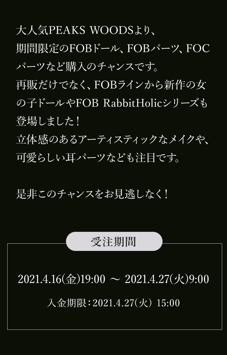 PEAKS WOODS｜FOB RabbitHolicシリーズリリース、FOBパーツ、FOCパーツ 