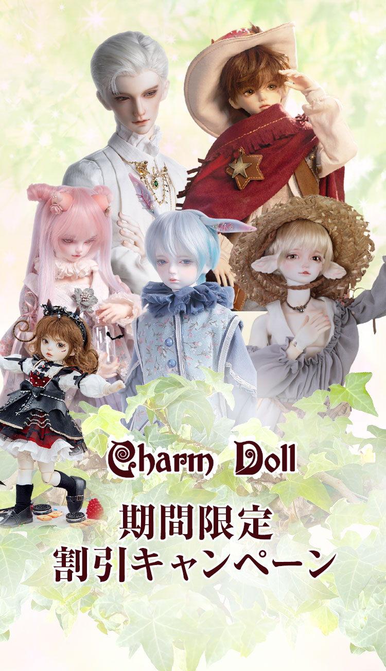 Charm Doll｜期間限定割引キャンペーン特設 - DOLK（ドルク）