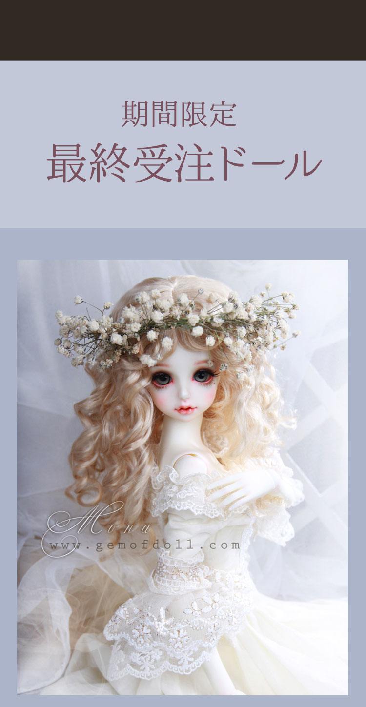 Gem Of Doll｜数量限定再販ドール＆期間限定最終受注ドール特設 - DOLK
